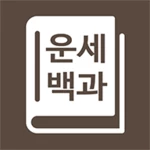 운세백과 android application logo